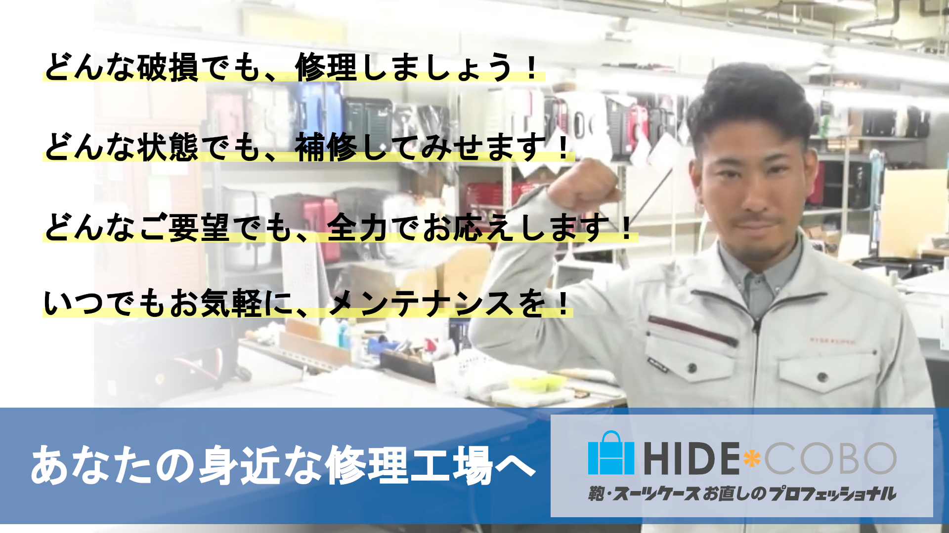 あなたの身近な修理工場へ【株式会社ヒデ工房】