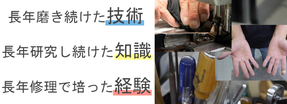 長年磨き続けた技術、長年研究し続けた知識、長年修理で培った経験