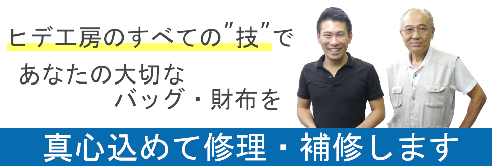 ヒデ工房のすべての技で、あなたの大切なバッグ・財布を、真心込めて修理・補修します！