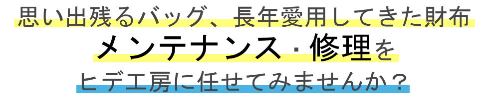 思い出残るバッグ、長年愛用してきた財布、メンテナンス・修理をヒデ工房に任せてみませんか？