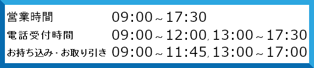 営業時間、電話受付・お持ち込み・お引き取りの可能時間