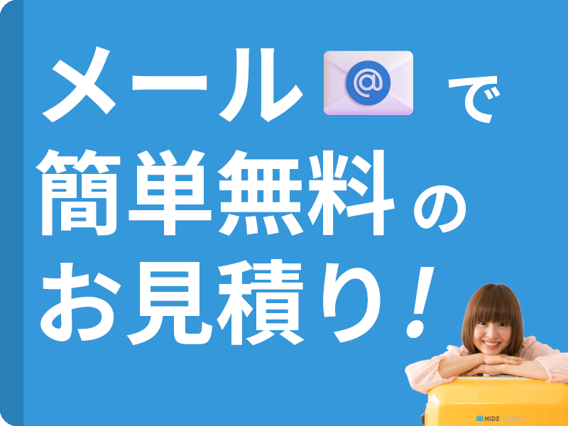 メールで簡単無料お見積りはこちら