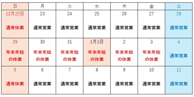 2024-2025年_年末年始営業カレンダー