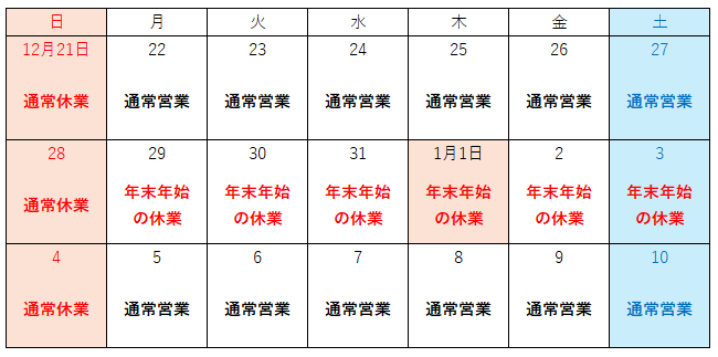 2025-2026年_年末年始営業カレンダー