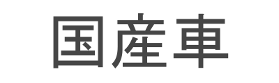 国産車