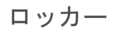 ロッカー