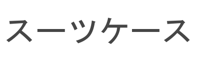 スーツケース