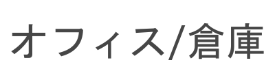 オフィス/倉庫