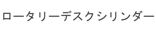 ロータリーディスクシリンダー