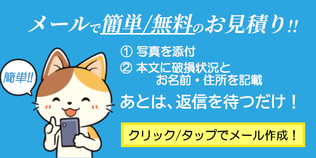 メールで簡単無料のお見積り