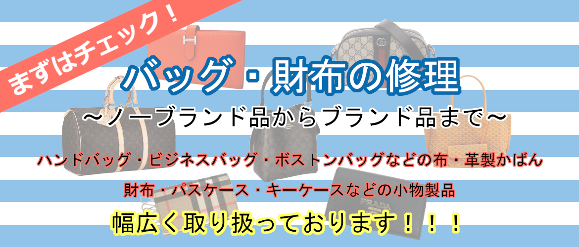 バッグ・財布修理もお任せ下さい！