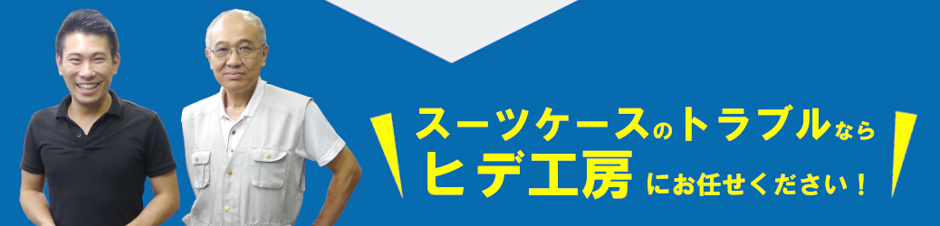 あきらめないで！スーツケースのトラブルならヒデ工房にお任せください！