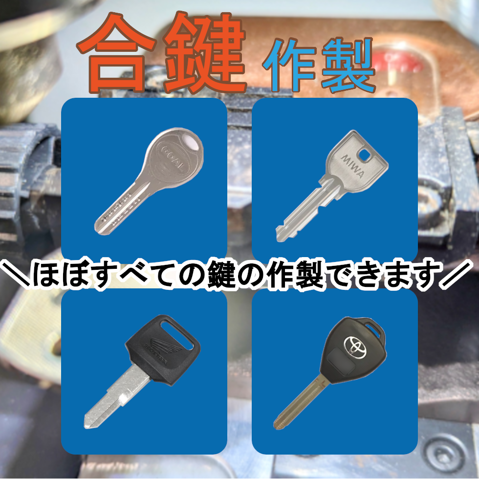 合鍵作製のイメージ